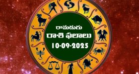 Today Horoscope in Telugu: నేటి రాశిఫలాలు.. 12 రాశుల ఫలితాలు ఇలా.. (10/09/2025)
