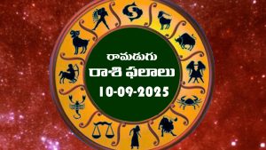 Today Horoscope in Telugu: నేటి రాశిఫలాలు.. 12 రాశుల ఫలితాలు ఇలా.. (10/09/2025)
