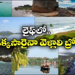 Islands In India: స్వర్గాన్ని తలపించే 10 రహస్య దీవులు, ఎక్కడో కాదు.. ఇండియాలోనే!