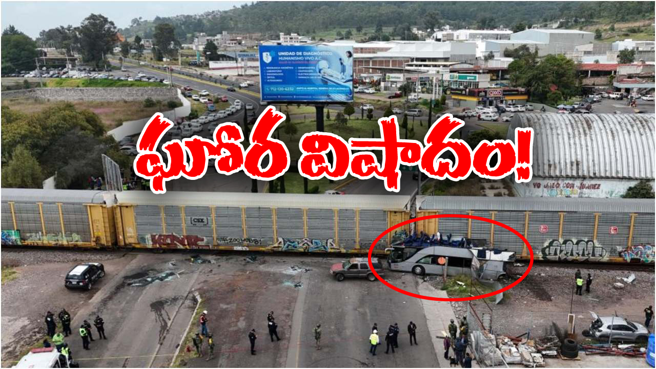 Train Accident: బస్సును ఢీకొట్టిన రైలు, 10 మంది స్పాట్ డెడ్!