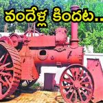 Century Old Tractor: అద్భుతమైన ఇంజనీరింగ్.. వందేళ్ల నాటి ట్రాక్టర్, ఎక్కడంటే..