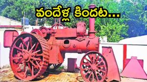Century Old Tractor: అద్భుతమైన ఇంజనీరింగ్.. వందేళ్ల నాటి ట్రాక్టర్, ఎక్కడంటే..