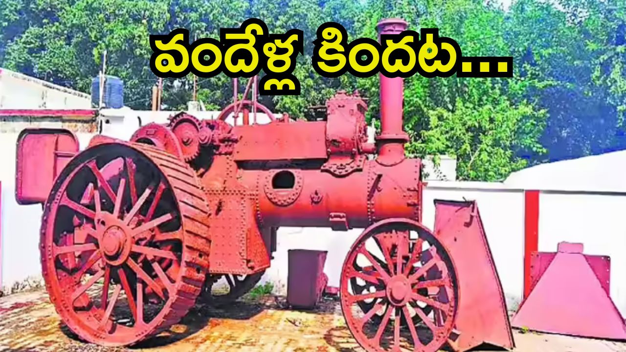 Century Old Tractor: అద్భుతమైన ఇంజనీరింగ్.. వందేళ్ల నాటి ట్రాక్టర్, ఎక్కడంటే..