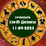 Today Horoscope in Telugu: నేటి రాశిఫలాలు.. 12 రాశుల ఫలితాలు ఇలా.. (11/09/2025)