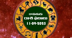 Today Horoscope in Telugu: నేటి రాశిఫలాలు.. 12 రాశుల ఫలితాలు ఇలా.. (11/09/2025)