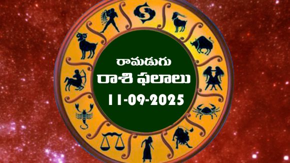 Today Horoscope in Telugu: నేటి రాశిఫలాలు.. 12 రాశుల ఫలితాలు ఇలా.. (11/09/2025)
