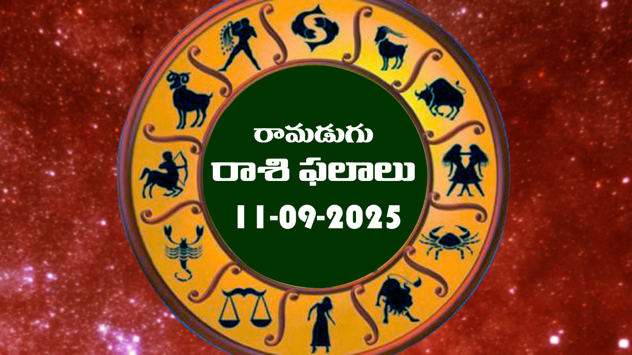 Today Horoscope in Telugu: నేటి రాశిఫలాలు.. 12 రాశుల ఫలితాలు ఇలా.. (11/09/2025)
