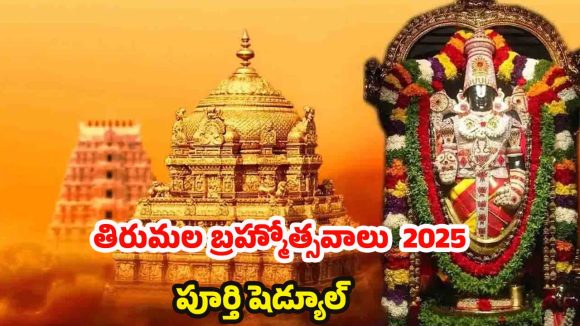 Tirumala Brahmotsavam 2025: శ్రీవారి భక్తులకు అలెర్ట్.. బ్రహోత్సవాల డేట్స్ వచ్చేశాయ్