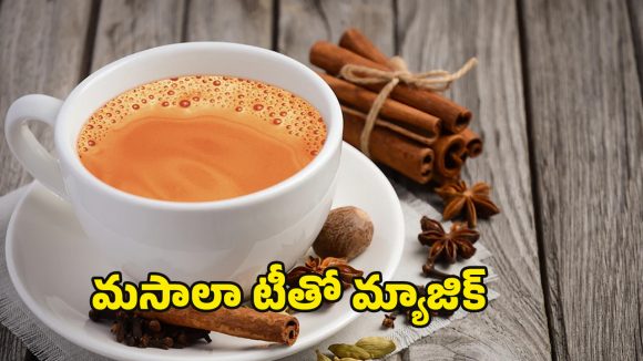 Masala Tea: ఒక కప్పు మసాలా టీతో.. ఇన్ని ప్రయోజనాలా ?