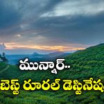 Munnar: మున్నార్ కు అరుదైన ఘనత, ఆసియాలో బెస్ట్ రూరల్ టూరిస్ట్ ప్లేస్ గా గుర్తింపు!