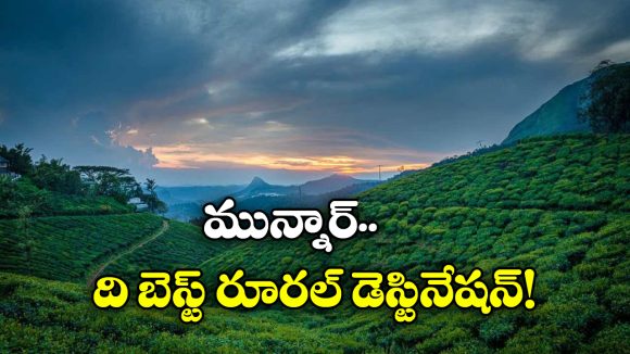 Munnar: మున్నార్ కు అరుదైన ఘనత, ఆసియాలో బెస్ట్ రూరల్ టూరిస్ట్ ప్లేస్ గా గుర్తింపు!