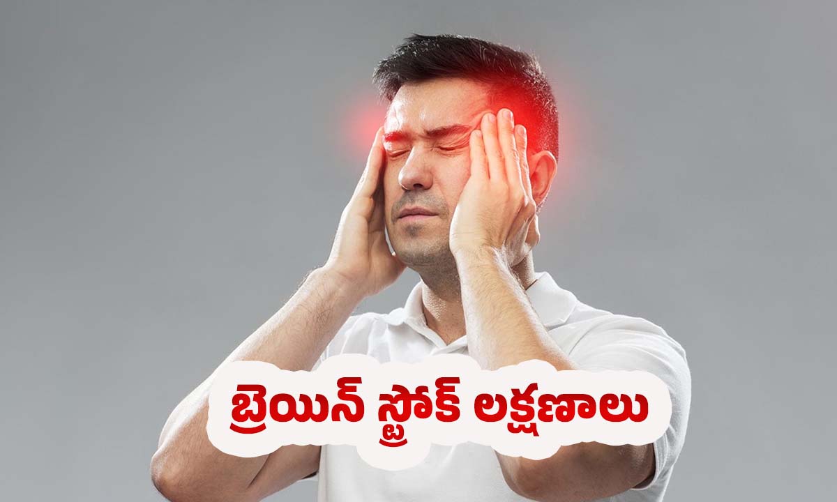 Warning Signs of Stroke: బ్రెయిన్ స్ట్రోక్.. ప్రారంభ లక్షణాలు ఎలా ఉంటాయి ?