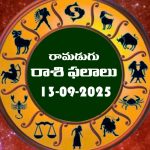 Today Horoscope in Telugu: నేటి రాశిఫలాలు.. 12 రాశుల ఫలితాలు ఇలా.. (13/09/2025)