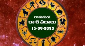 Today Horoscope in Telugu: నేటి రాశిఫలాలు.. 12 రాశుల ఫలితాలు ఇలా.. (13/09/2025)