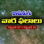 Weekly Horoscope: ఈ వారం రాశి ఫలం (సెప్టెంబర్‌ 07 – సెప్టెంబర్‌ 13)