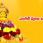 Bathukamma 2025: ఎంగిలి పూల బతుకమ్మ.. ఇంతకీ ఈ పేరు ఎలా వచ్చిందో తెలుసా ?