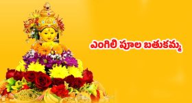 Bathukamma 2025: ఎంగిలి పూల బతుకమ్మ.. ఇంతకీ ఈ పేరు ఎలా వచ్చిందో తెలుసా ?