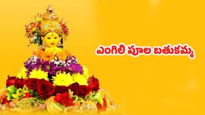 Bathukamma 2025: ఎంగిలి పూల బతుకమ్మ.. ఇంతకీ ఈ పేరు ఎలా వచ్చిందో తెలుసా ?