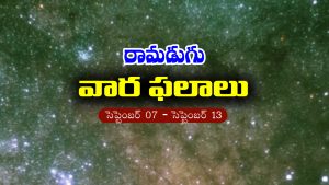 Weekly Horoscope: ఈ వారం రాశి ఫలం (సెప్టెంబర్‌ 07 – సెప్టెంబర్‌ 13)