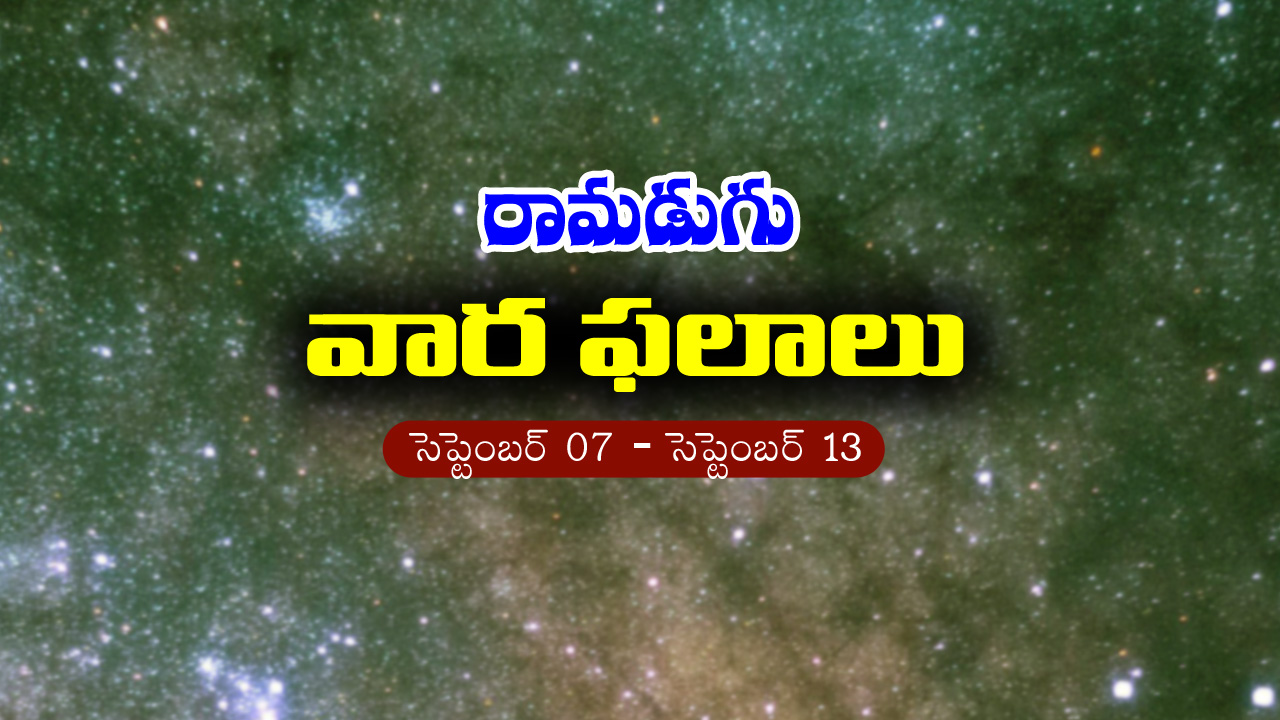 Weekly Horoscope: ఈ వారం రాశి ఫలం (సెప్టెంబర్‌ 07 – సెప్టెంబర్‌ 13)
