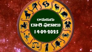 Today Horoscope in Telugu: నేటి రాశిఫలాలు.. 12 రాశుల ఫలితాలు ఇలా.. (14/09/2025)