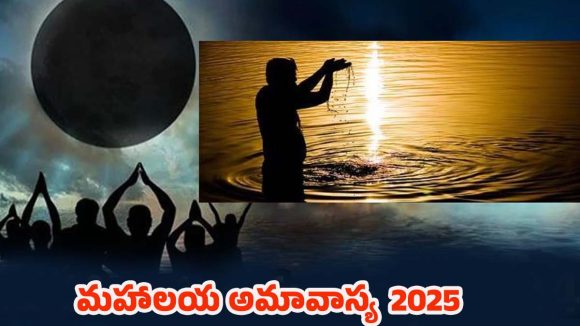 Mahalaya Amavasya 2025: మహాలయ అమావాస్య ఈ నియమాలు పాటిస్తే.. పితృదోషం తొలగిపోతుంది