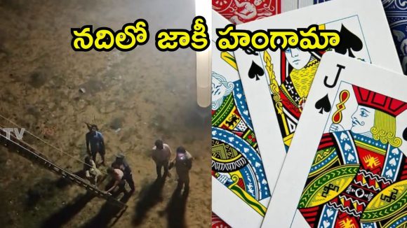 Nellore News: పెన్నా నదిలో పేకాట.. చిక్కుల్లో 17 మంది యువకులు.. డామ్ గేట్లు ఓపెన్