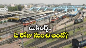 IRCTC bookings: ప్రత్యేక రైళ్ల బుకింగ్‌ షురూ.. వెంటనే పండుగ సీజన్ టికెట్లు బుక్ చేసుకోండి!