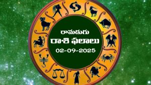 Today Horoscope in Telugu: నేటి రాశిఫలాలు.. 12 రాశుల ఫలితాలు ఇలా.. (02/09/2025)