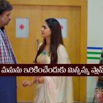 Nindu Noorella Saavasam Serial Today September 15th: ‘నిండు నూరేళ్ల సావాసం’ సీరియల్‌: మనోహరిని ఇరికించేందుకు మిస్సమ్మ ప్లాన్‌