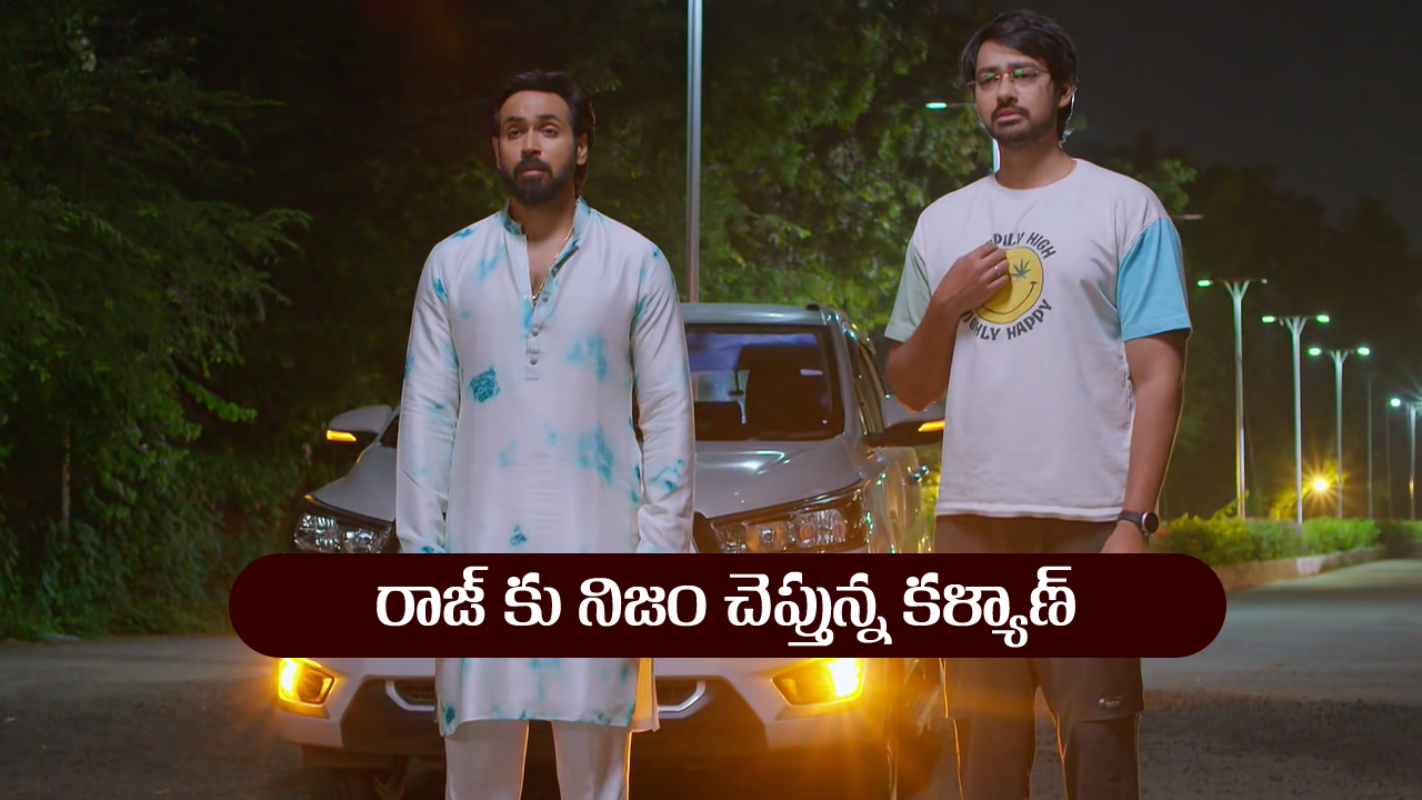 Brahmamudi Serial Today September 18th: ‘బ్రహ్మముడి’ సీరియల్‌: నిజం తెలుసుకున్న రాజ్‌ – ఆందోళనలో దుగ్గిరాల కుటుంబం  