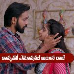 Brahmamudi Serial Today September 1st: ‘బ్రహ్మముడి’ సీరియల్‌: కావ్యను క్షమించమన్న రాజ్‌ – ఎమోషనల్‌ అయిన కావ్య