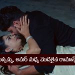 Nindu Noorella Saavasam Serial Today September 20th: ‘నిండు నూరేళ్ల సావాసం’ సీరియల్‌: అమర్‌, మిస్సమ్మల మధ్య రొమాన్స్‌     