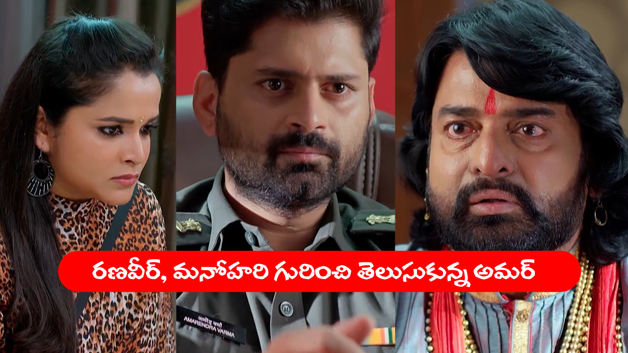 Nindu Noorella Saavasam Serial Today September 3rd: ‘నిండు నూరేళ్ల సావాసం’ సీరియల్‌: అమర్‌కు షాక్‌ ఇచ్చిన రణవీర్