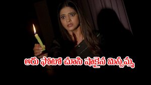 Nindu Noorella Saavasam Serial Today September 26th: ‘నిండు నూరేళ్ల సావాసం’ సీరియల్‌: ఆరు ఫోటో చూసిన మిస్సమ్మ  