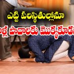 Touching Feet: కొందరి పాదాలకు మొక్కితే దరిద్రం పట్టుకుంటుందట – వాళ్లెవరో తెలుసా..?
