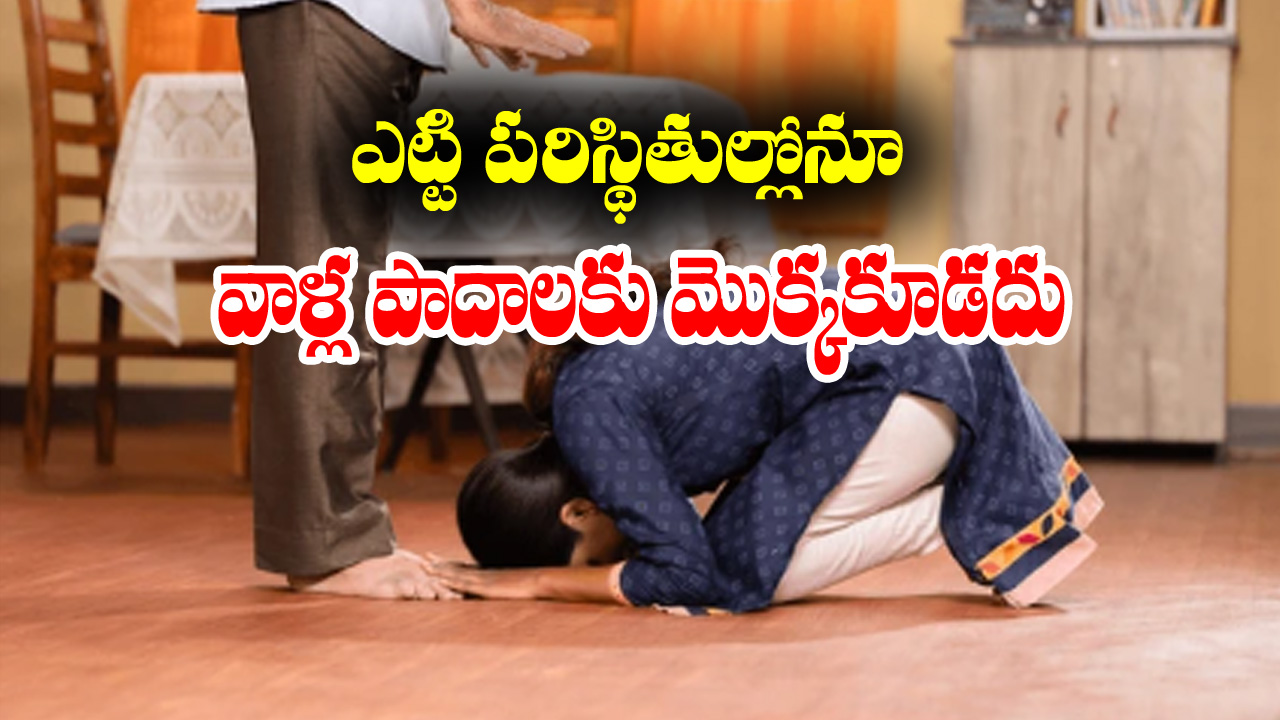 Touching Feet: కొందరి పాదాలకు మొక్కితే దరిద్రం పట్టుకుంటుందట – వాళ్లెవరో తెలుసా..?