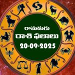 Today Horoscope in Telugu: నేటి రాశిఫలాలు. (20/09/2025)               