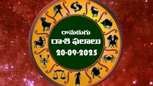 Today Horoscope in Telugu: నేటి రాశిఫలాలు. (20/09/2025)               