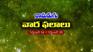 Weekly Horoscope: ఈ వారం రాశి ఫలం (సెప్టెంబర్‌ 14 – సెప్టెంబర్‌ 20)