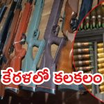 Kerala News: కేరళలో ఓ ఇంట్లో భారీగా ఆయుధాలు.. 20 గన్స్, 200 బుల్లెట్లు