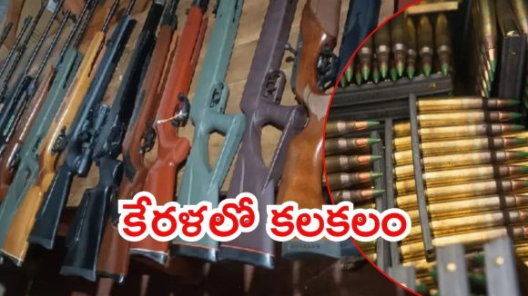 Kerala News: కేరళలో ఓ ఇంట్లో భారీగా ఆయుధాలు.. 20 గన్స్, 200 బుల్లెట్లు