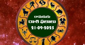 Today Horoscope in Telugu: నేటి రాశిఫలాలు. (21/09/2025)               