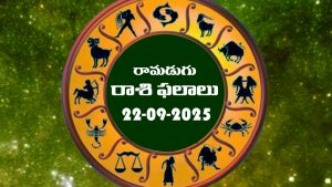 Today Horoscope in Telugu: నేటి రాశిఫలాలు. (22/09/2025)               