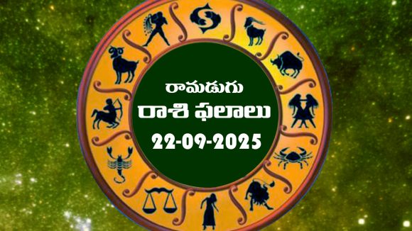 Today Horoscope in Telugu: నేటి రాశిఫలాలు. (22/09/2025)               