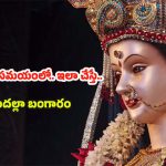 Navaratri 2025: నవరాత్రుల సమయంలో.. ఇలా చేస్తే పట్టిందల్లా బంగారమే !