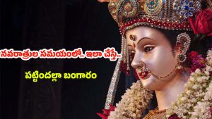 Navaratri 2025: నవరాత్రి సమయంలో.. ఇలా చేస్తే పట్టిందల్లా బంగారమే !
