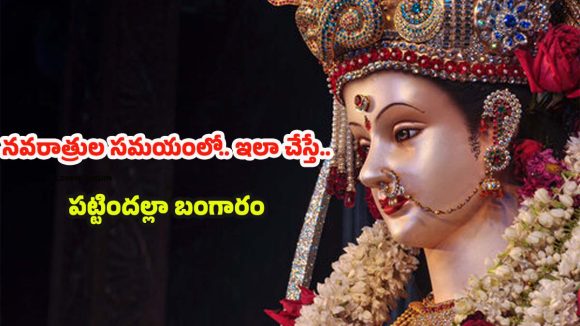Navaratri 2025: నవరాత్రుల సమయంలో.. ఇలా చేస్తే పట్టిందల్లా బంగారమే !