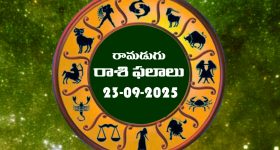 Today Horoscope in Telugu: నేటి రాశిఫలాలు. (23/09/2025)               