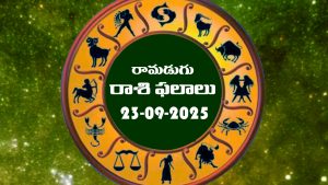 Today Horoscope in Telugu: నేటి రాశిఫలాలు. (23/09/2025)               